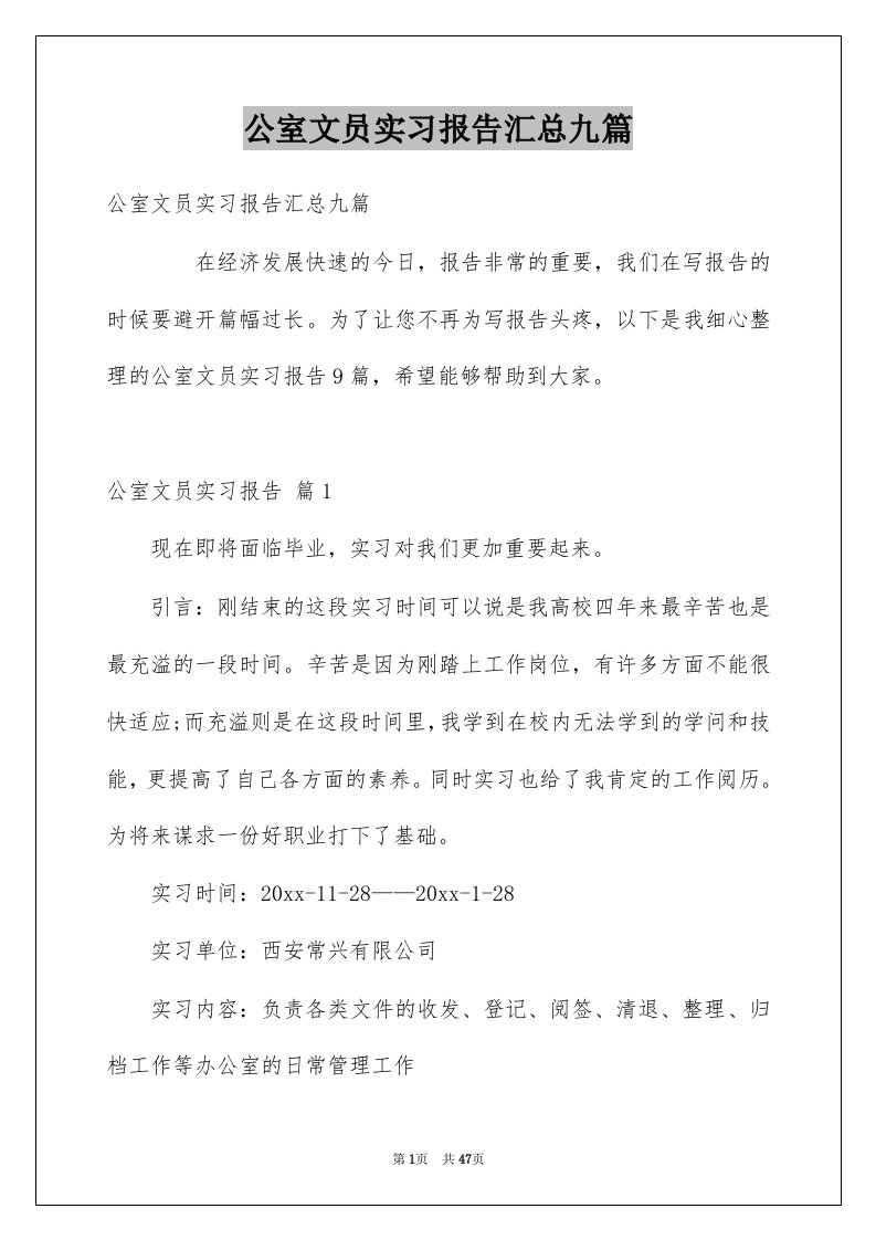 公室文员实习报告汇总九篇