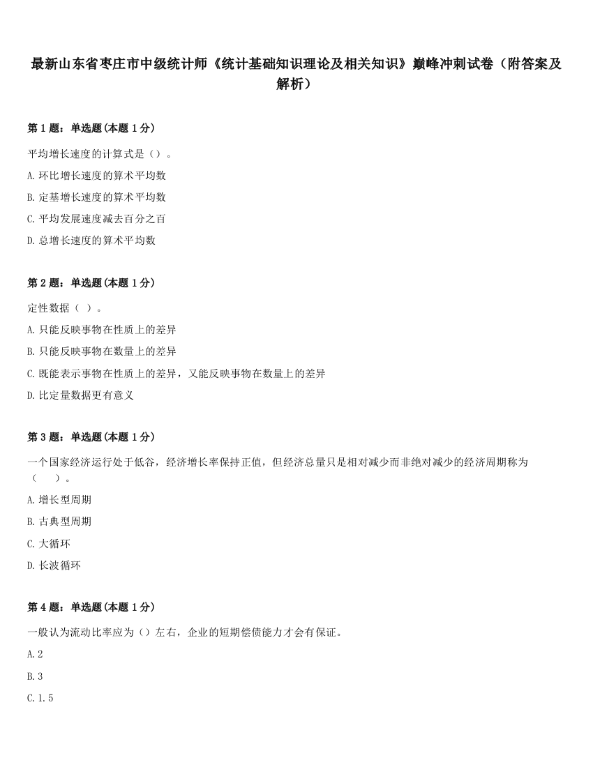 最新山东省枣庄市中级统计师《统计基础知识理论及相关知识》巅峰冲刺试卷（附答案及解析）