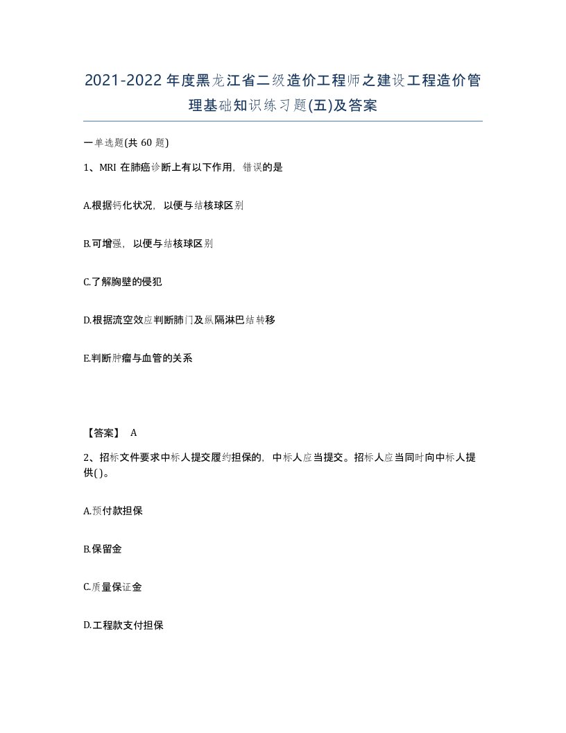 2021-2022年度黑龙江省二级造价工程师之建设工程造价管理基础知识练习题五及答案