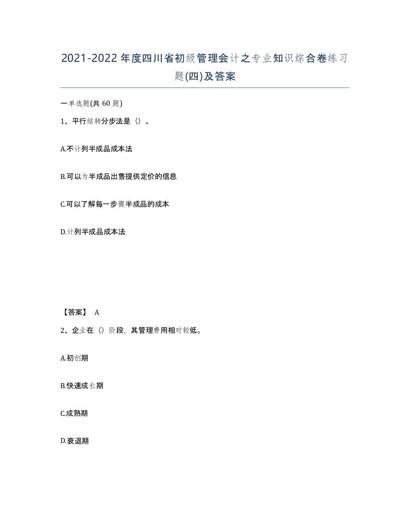 2021-2022年度四川省初级管理会计之专业知识综合卷练习题四及答案