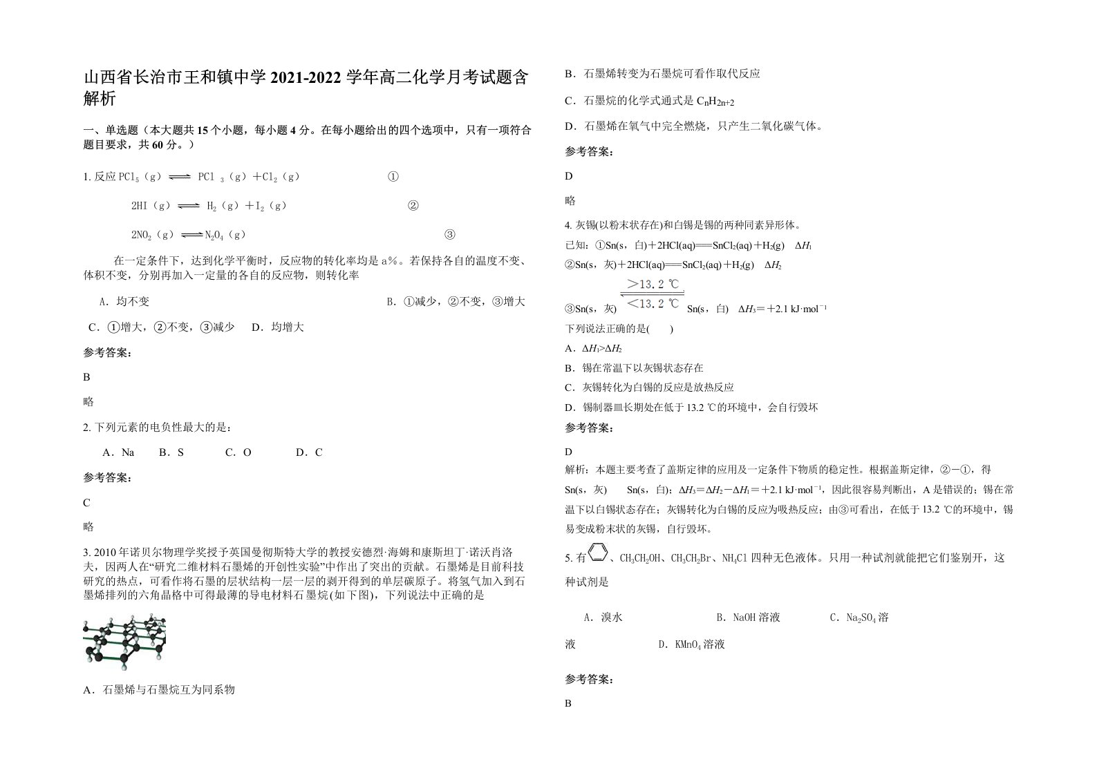 山西省长治市王和镇中学2021-2022学年高二化学月考试题含解析