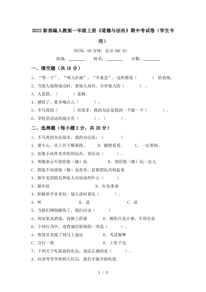 2022新部编人教版一年级上册《道德与法治》期中考试卷(学生专用)