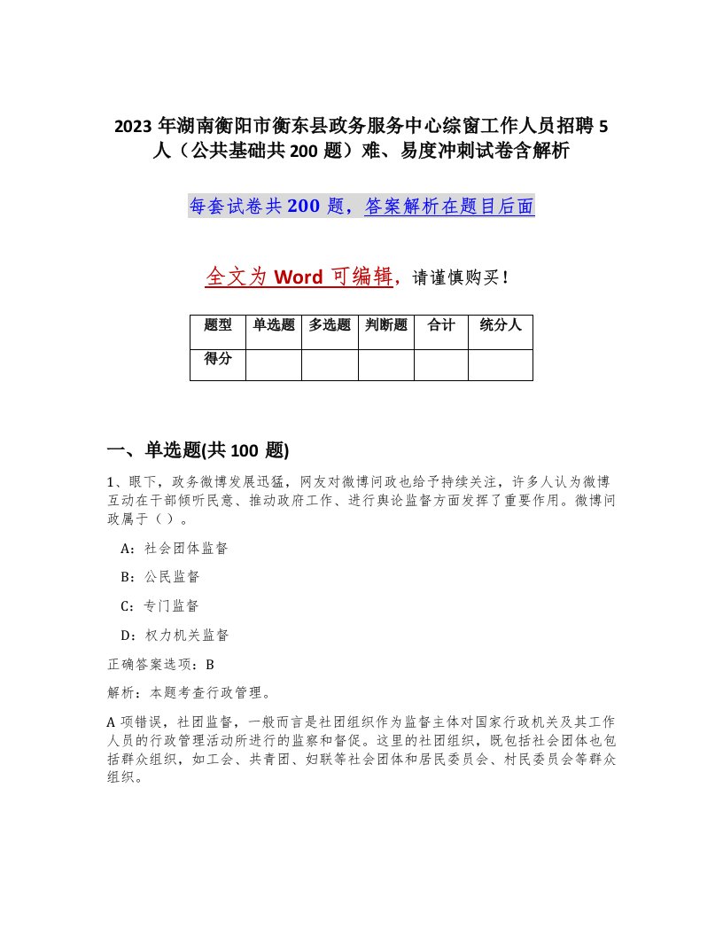 2023年湖南衡阳市衡东县政务服务中心综窗工作人员招聘5人公共基础共200题难易度冲刺试卷含解析