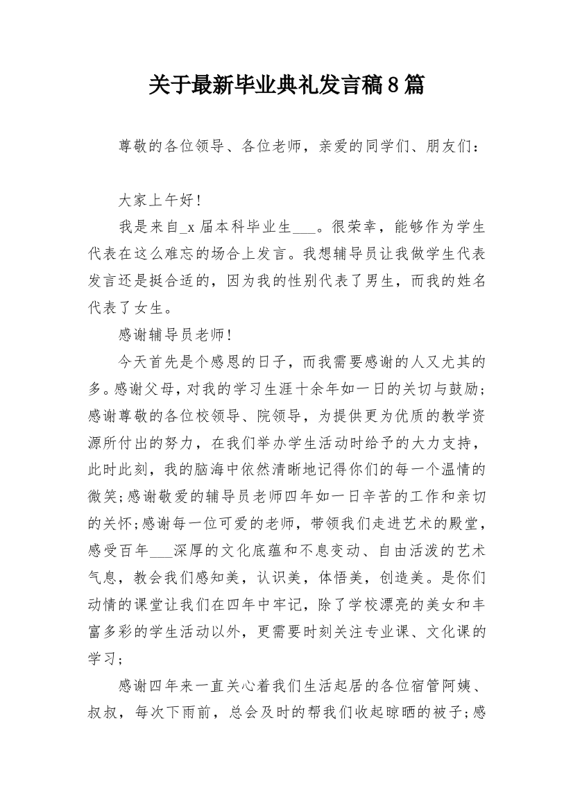 关于最新毕业典礼发言稿8篇