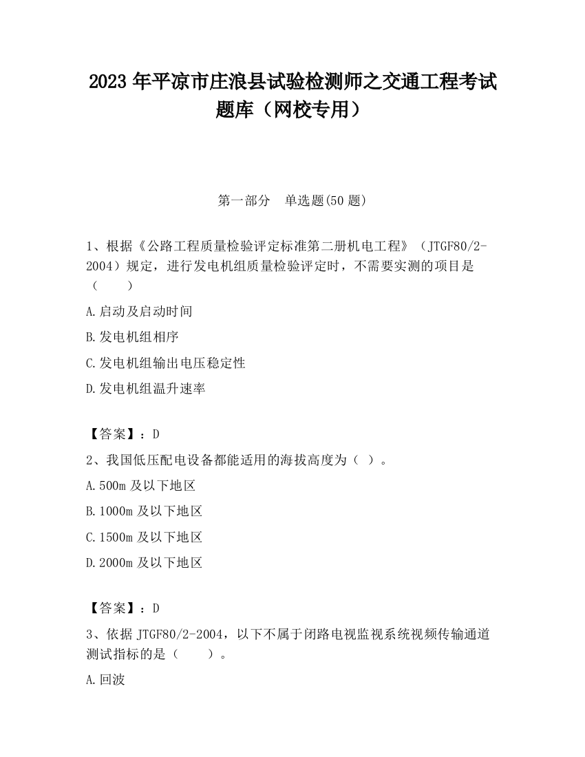 2023年平凉市庄浪县试验检测师之交通工程考试题库（网校专用）