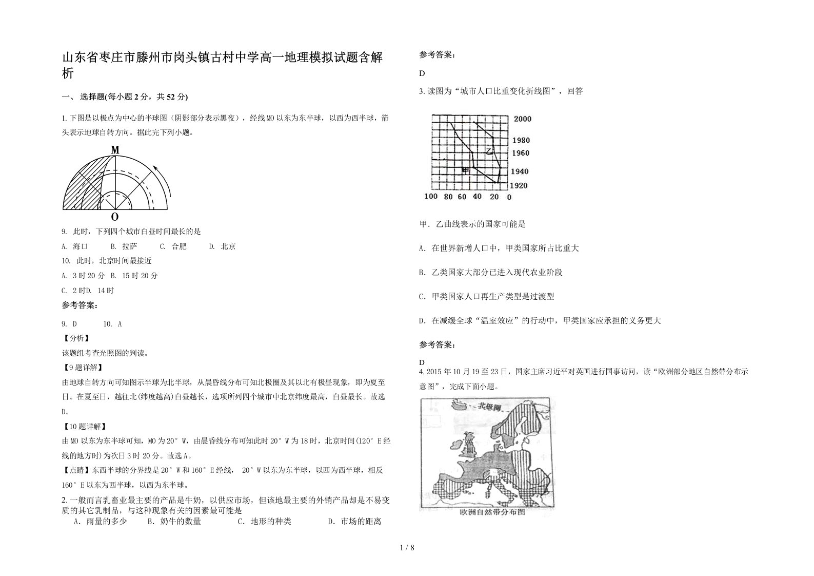 山东省枣庄市滕州市岗头镇古村中学高一地理模拟试题含解析