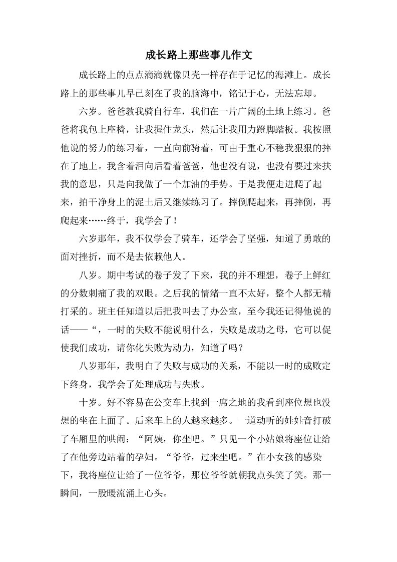 成长路上那些事儿作文