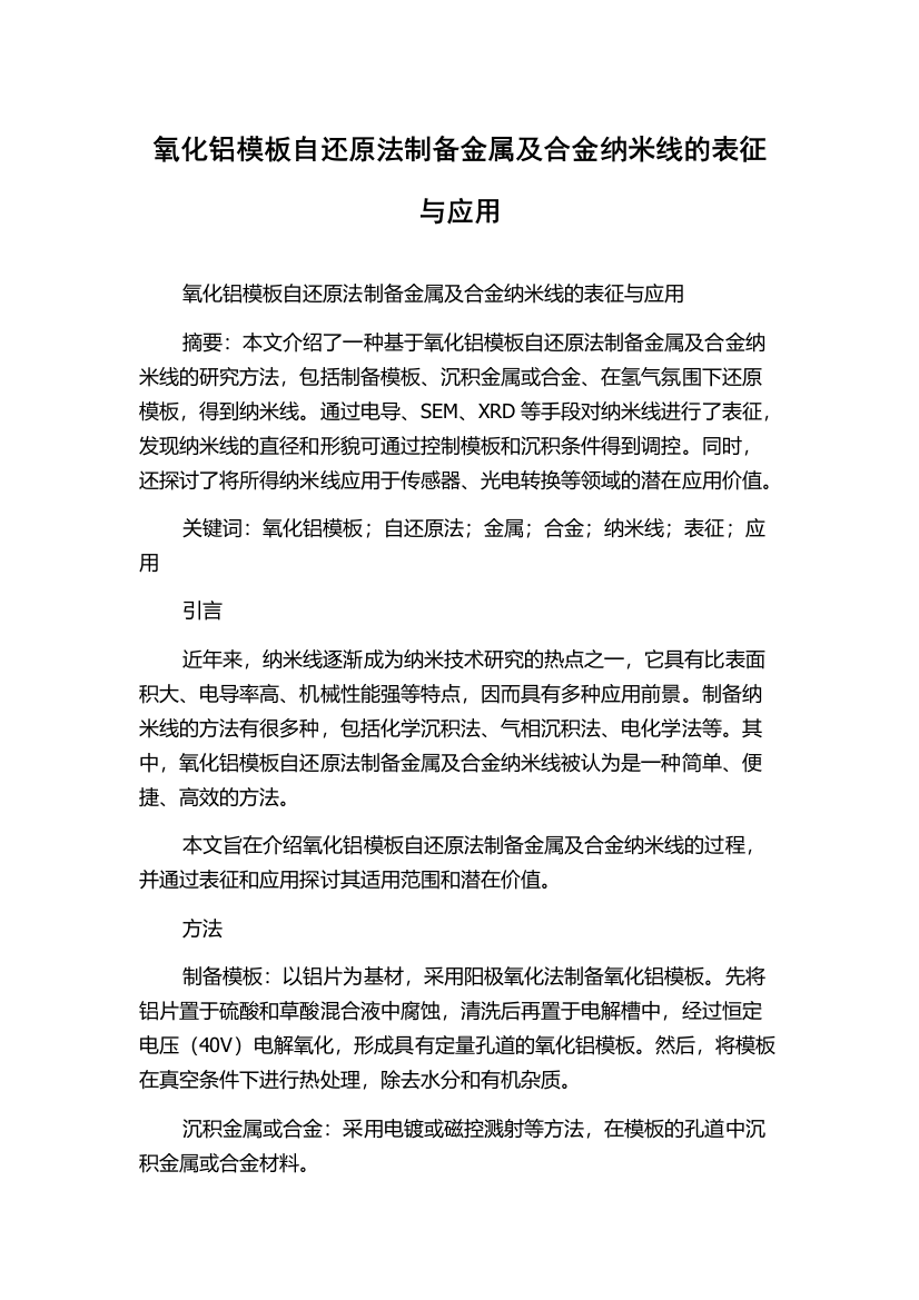 氧化铝模板自还原法制备金属及合金纳米线的表征与应用