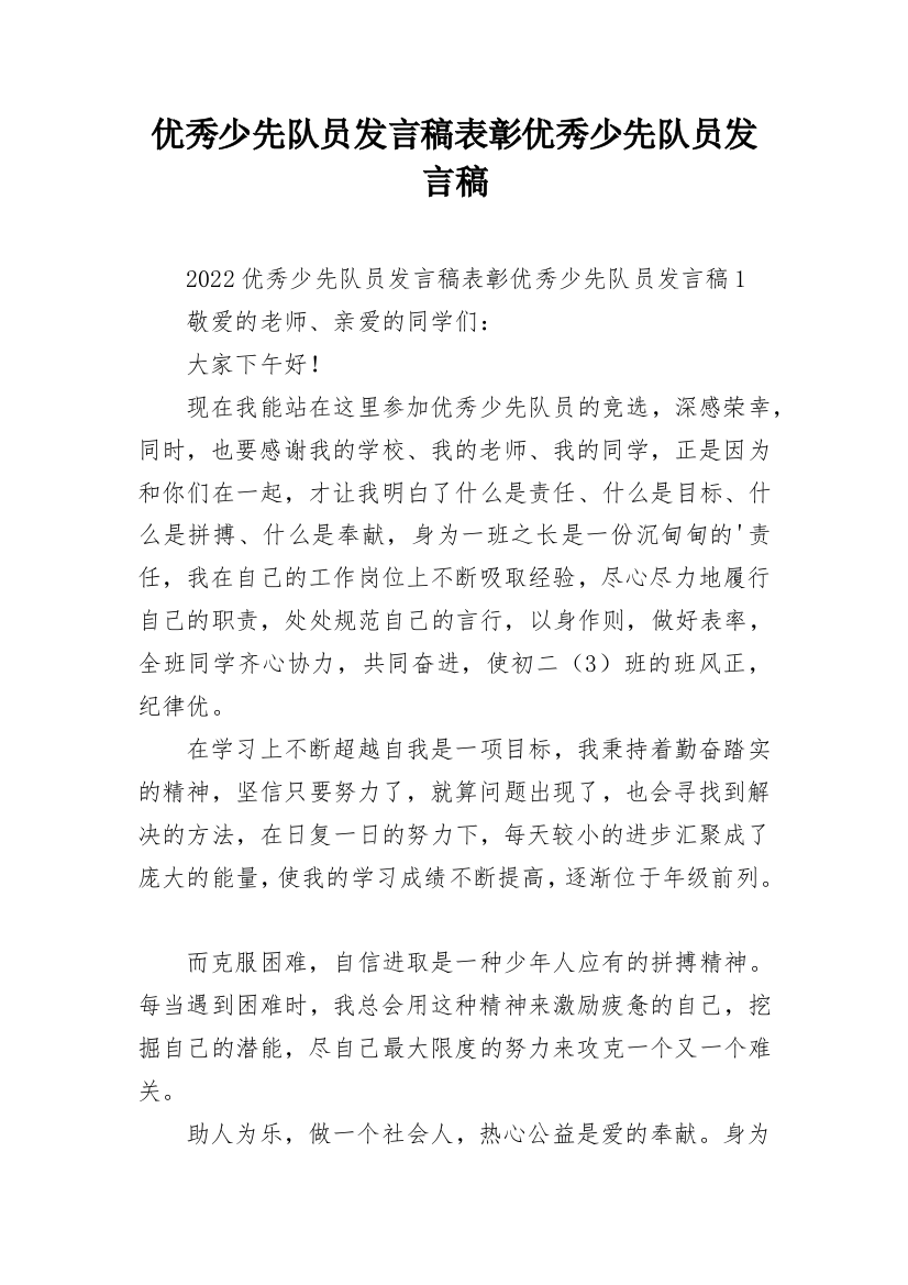 优秀少先队员发言稿表彰优秀少先队员发言稿