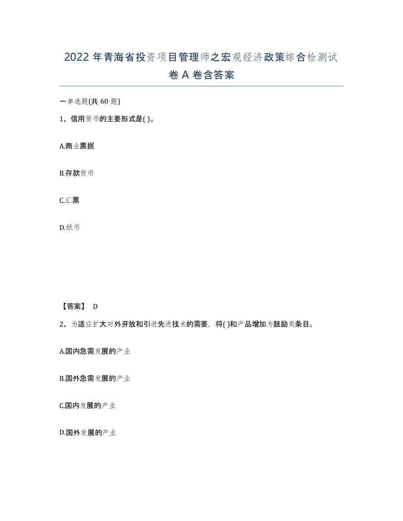 2022年青海省投资项目管理师之宏观经济政策综合检测试卷A卷含答案