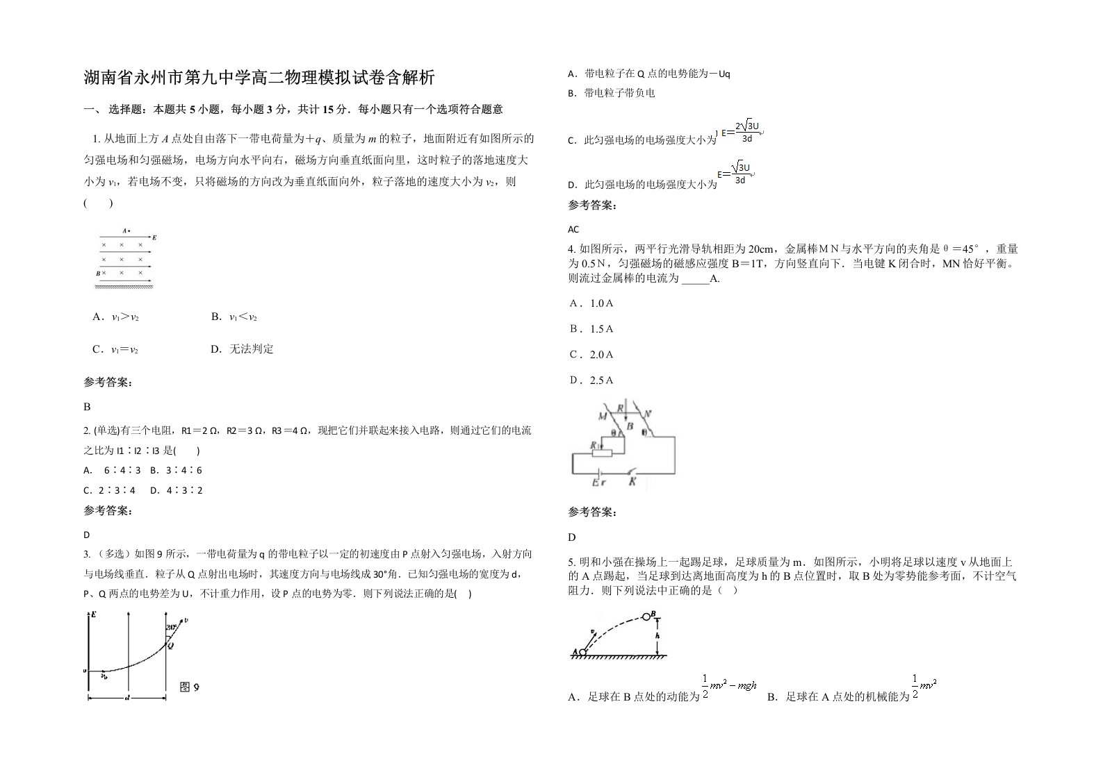 湖南省永州市第九中学高二物理模拟试卷含解析