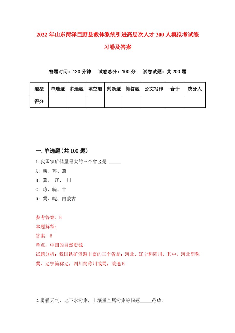 2022年山东菏泽巨野县教体系统引进高层次人才300人模拟考试练习卷及答案第1期