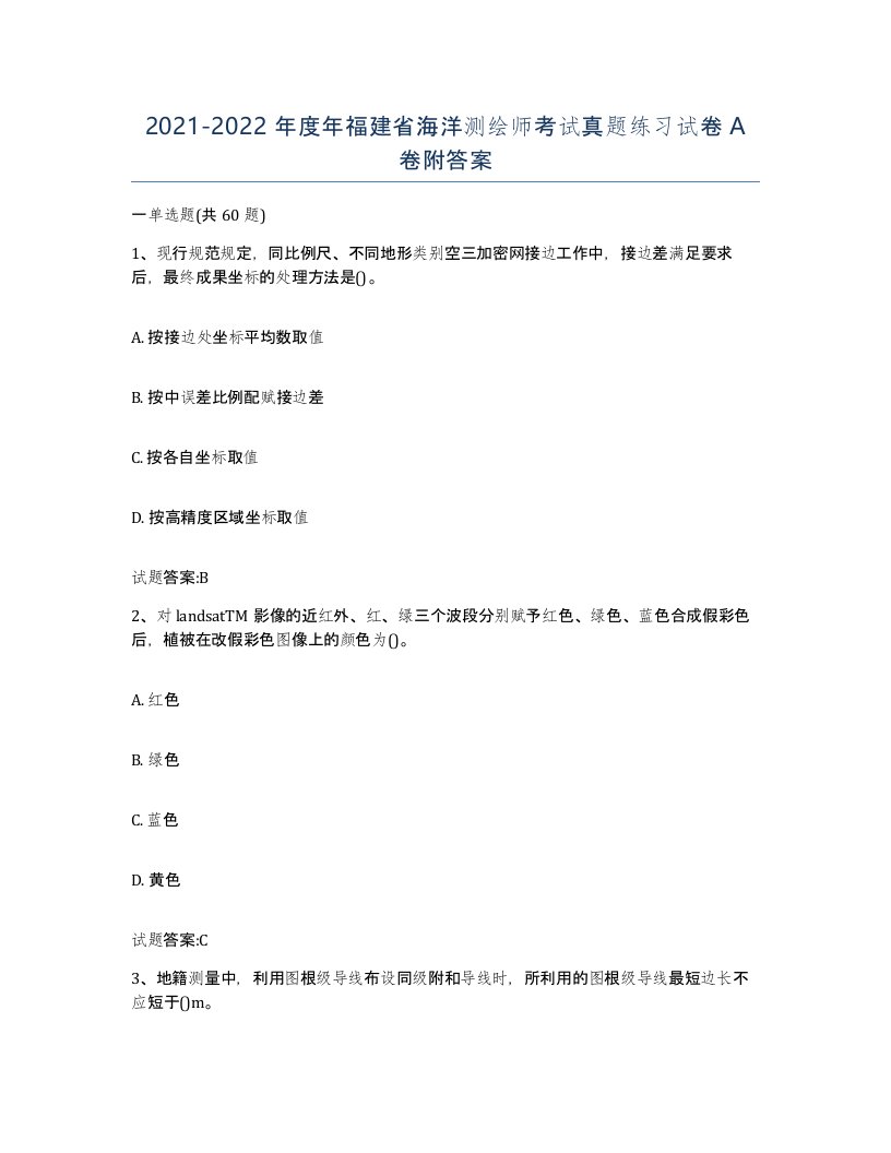 2021-2022年度年福建省海洋测绘师考试真题练习试卷A卷附答案