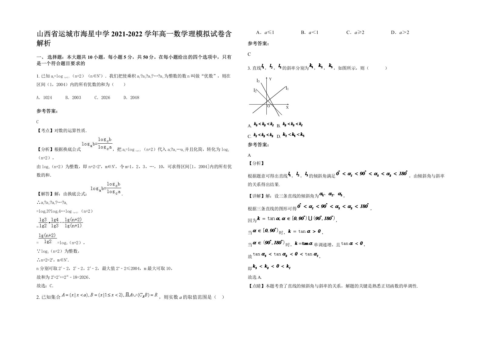 山西省运城市海星中学2021-2022学年高一数学理模拟试卷含解析