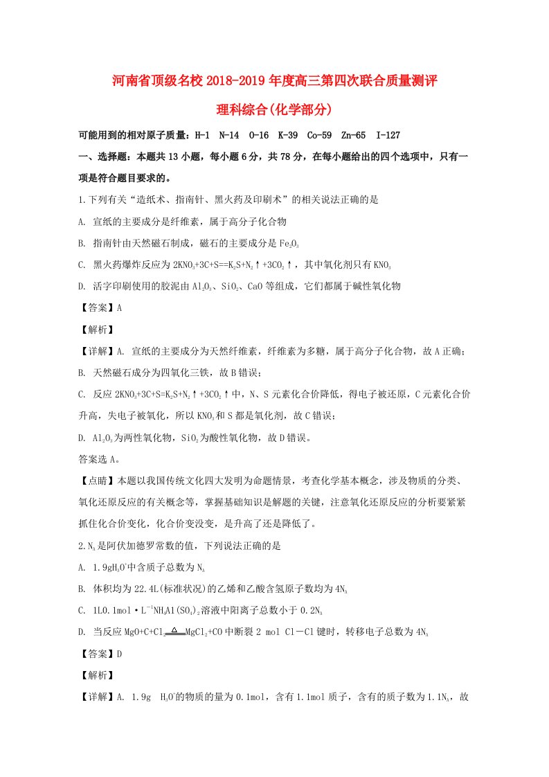 河南省顶级名校2019届高三化学第四次联合质量测评试题（含解析）