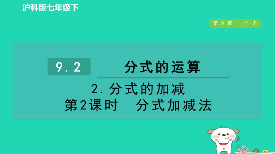 安徽专版2024春七年级数学下册第9章分式9.2分式的运算2分式的加减第2课时分式加减法作业课件新版沪科版