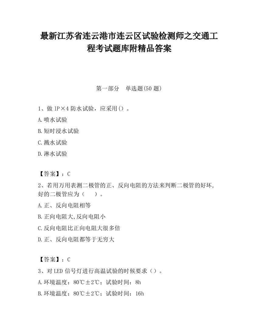 最新江苏省连云港市连云区试验检测师之交通工程考试题库附精品答案