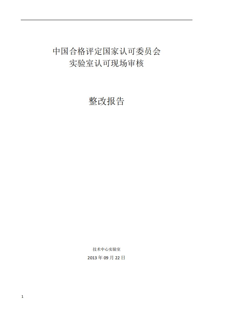 实验室不符合项整改报告