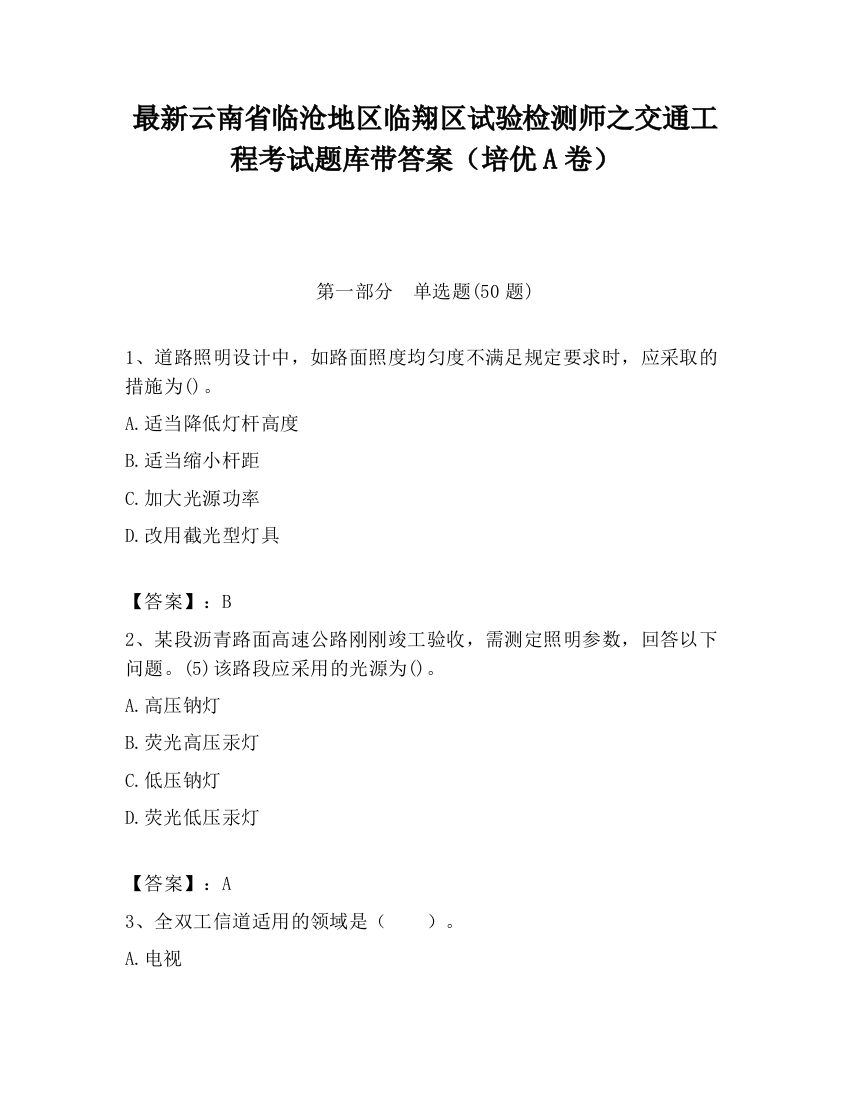 最新云南省临沧地区临翔区试验检测师之交通工程考试题库带答案（培优A卷）