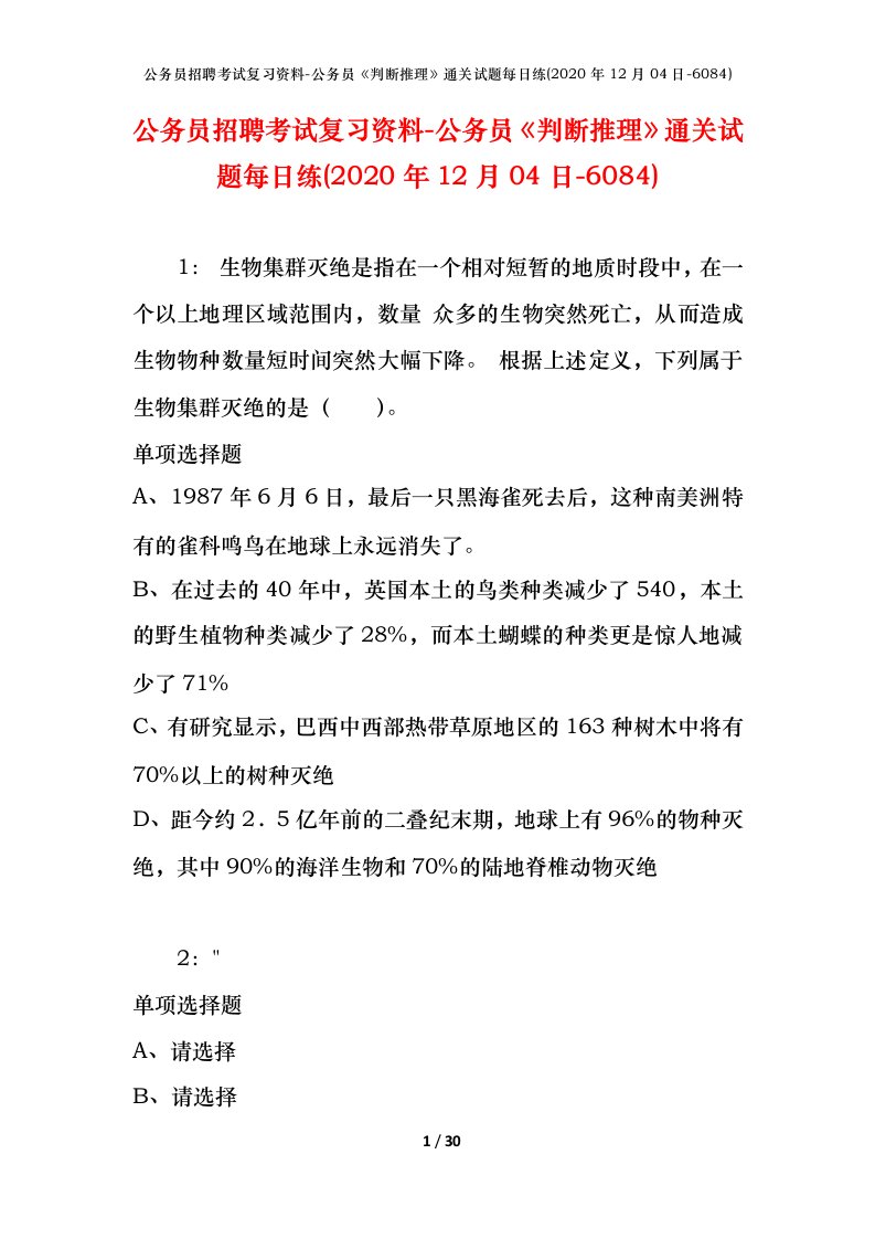 公务员招聘考试复习资料-公务员判断推理通关试题每日练2020年12月04日-6084