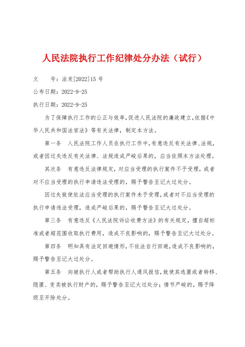 人民法院执行工作纪律处分办法（试行）