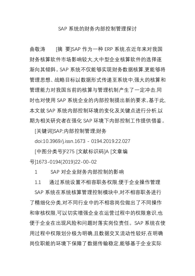 SAP系统的财务内部控制管理探讨