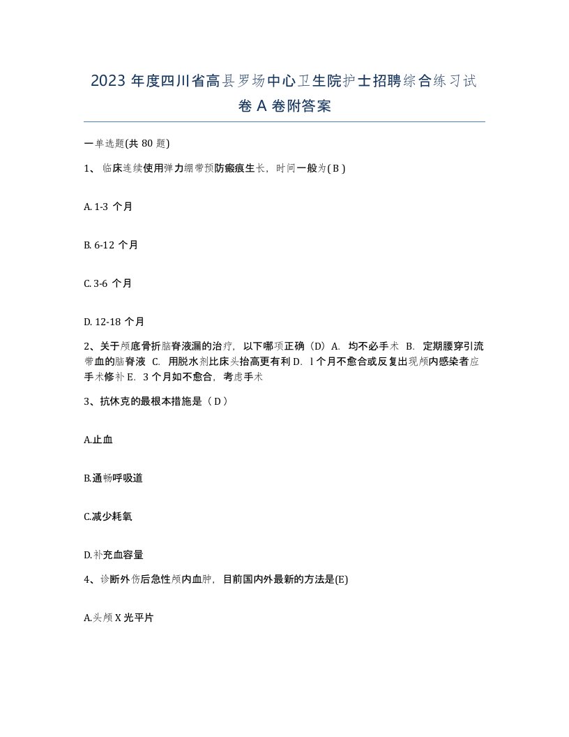 2023年度四川省高县罗场中心卫生院护士招聘综合练习试卷A卷附答案