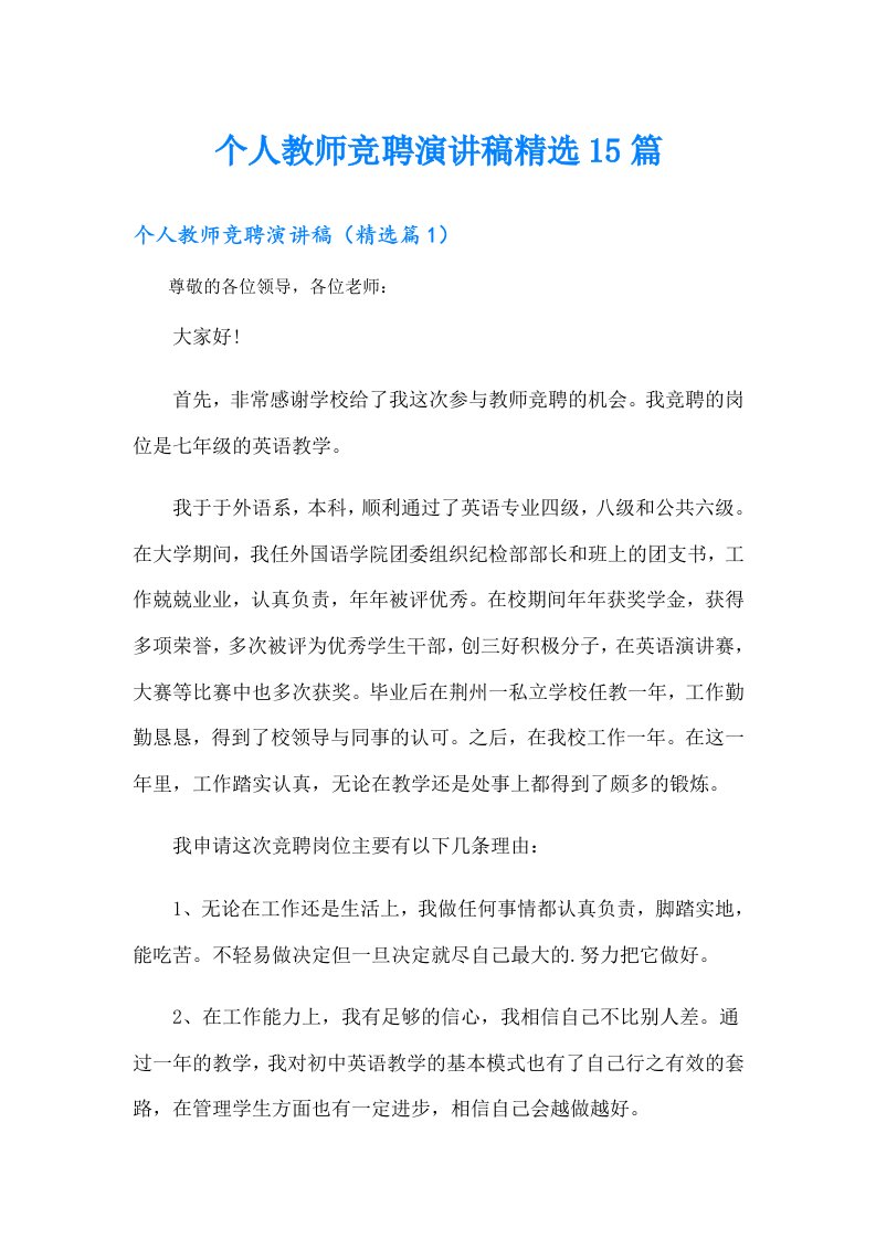 个人教师竞聘演讲稿精选15篇