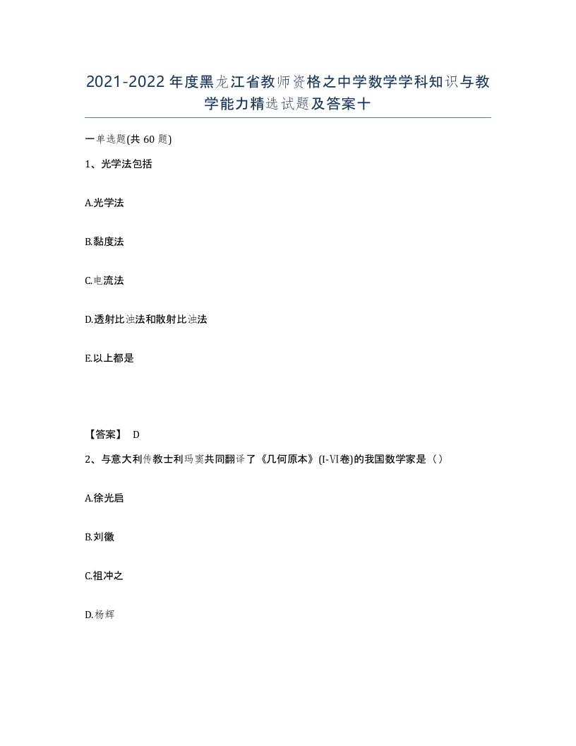 2021-2022年度黑龙江省教师资格之中学数学学科知识与教学能力试题及答案十