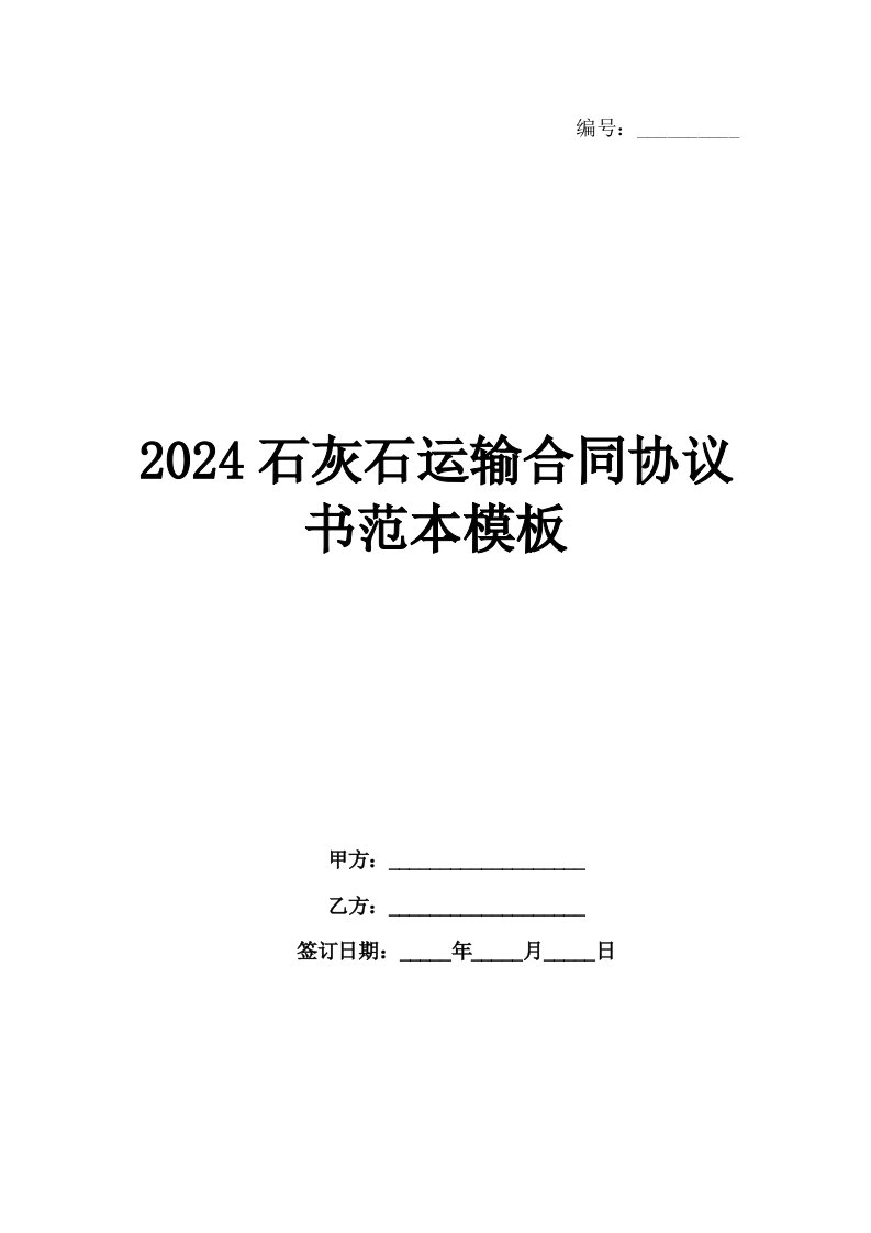 2024石灰石运输合同协议书范本模板