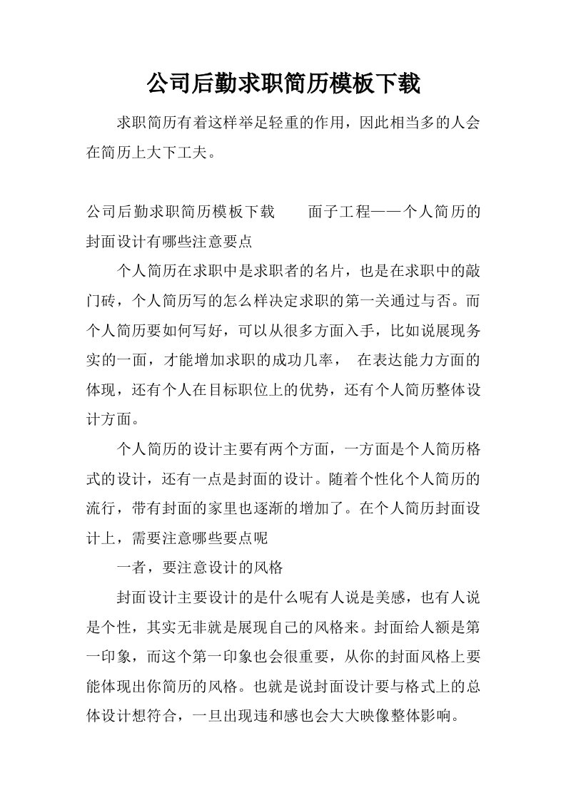 公司后勤求职简历模板下载