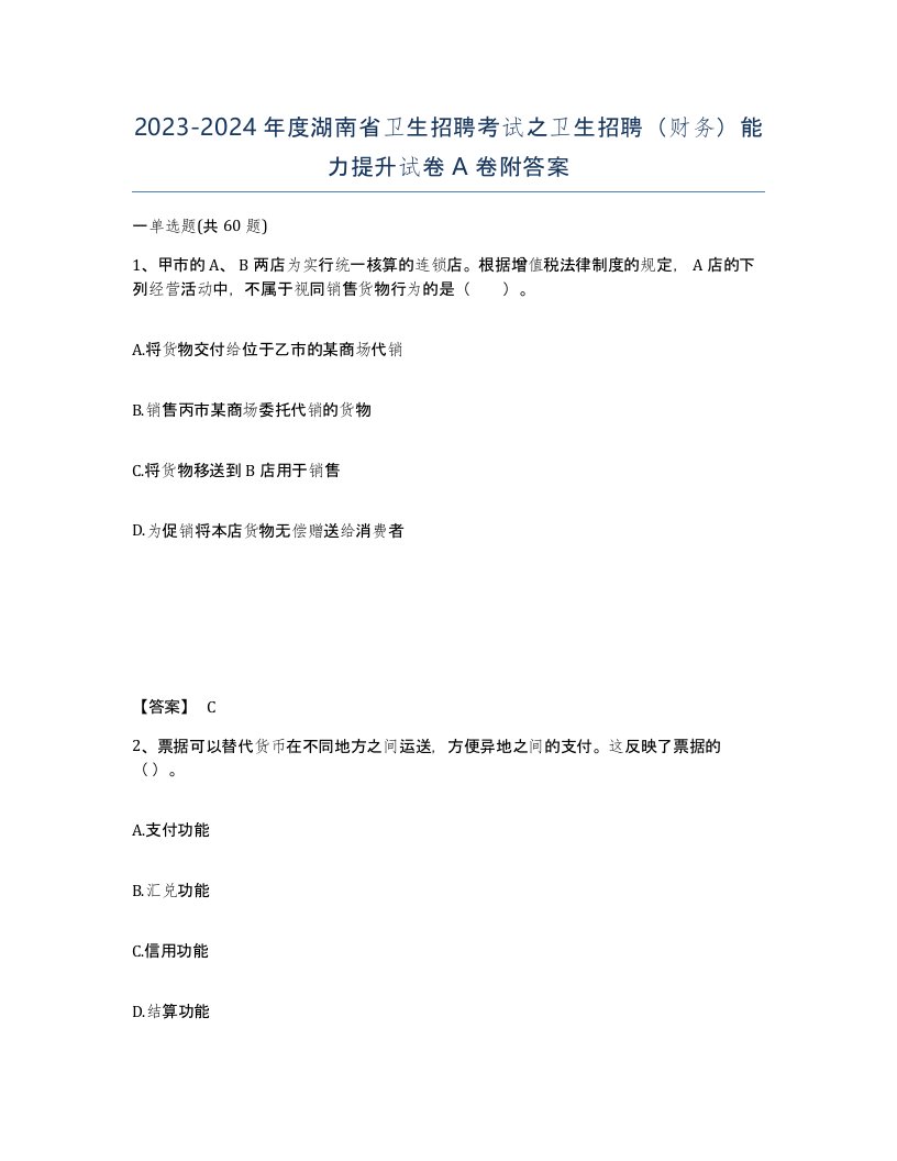 2023-2024年度湖南省卫生招聘考试之卫生招聘财务能力提升试卷A卷附答案