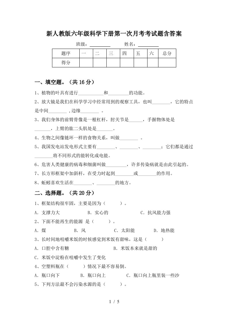 新人教版六年级科学下册第一次月考考试题含答案