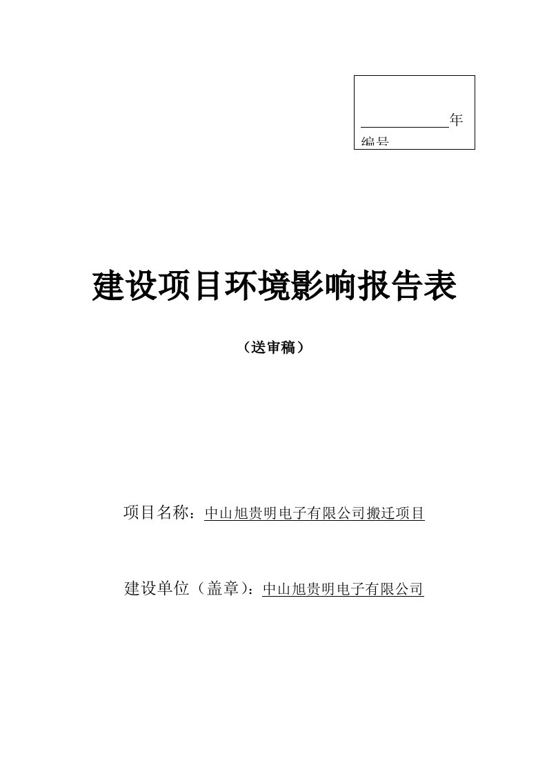 环境影响评价报告公示：中山旭贵明电子搬迁环评报告