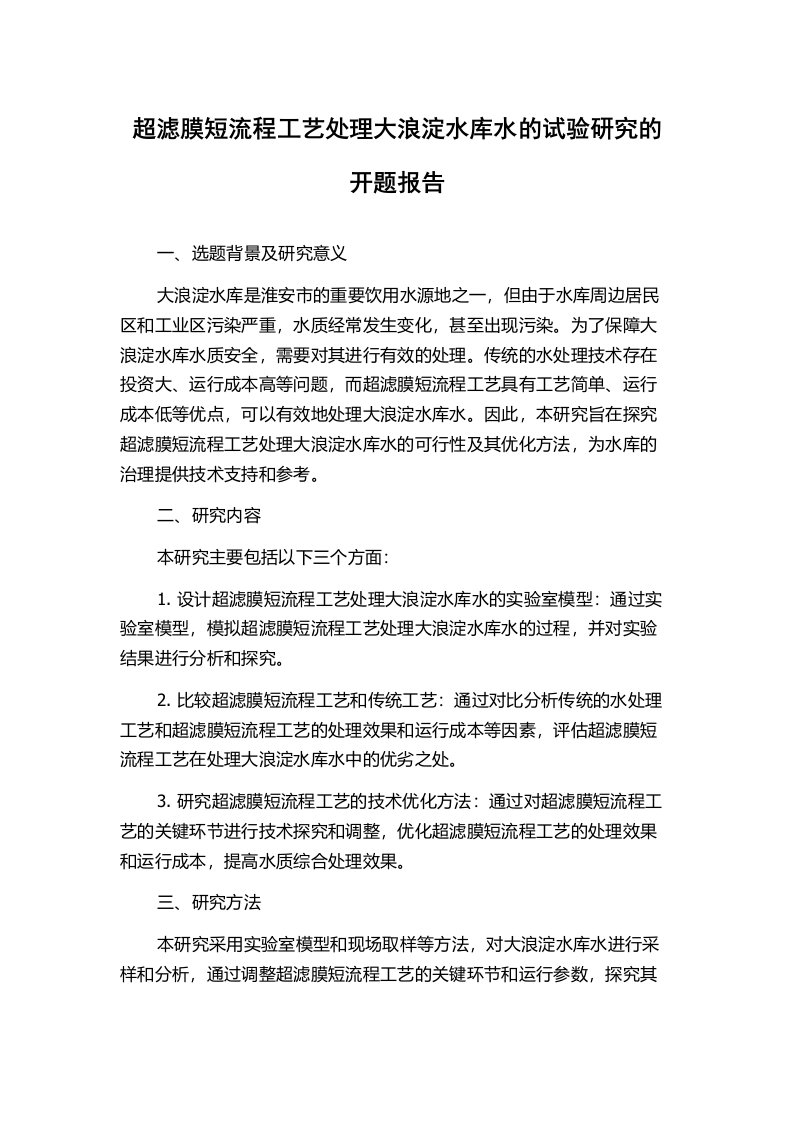 超滤膜短流程工艺处理大浪淀水库水的试验研究的开题报告