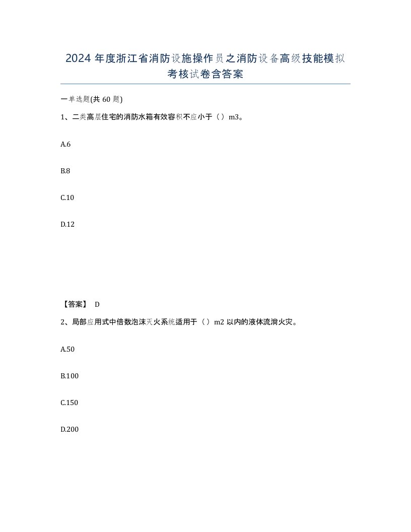 2024年度浙江省消防设施操作员之消防设备高级技能模拟考核试卷含答案