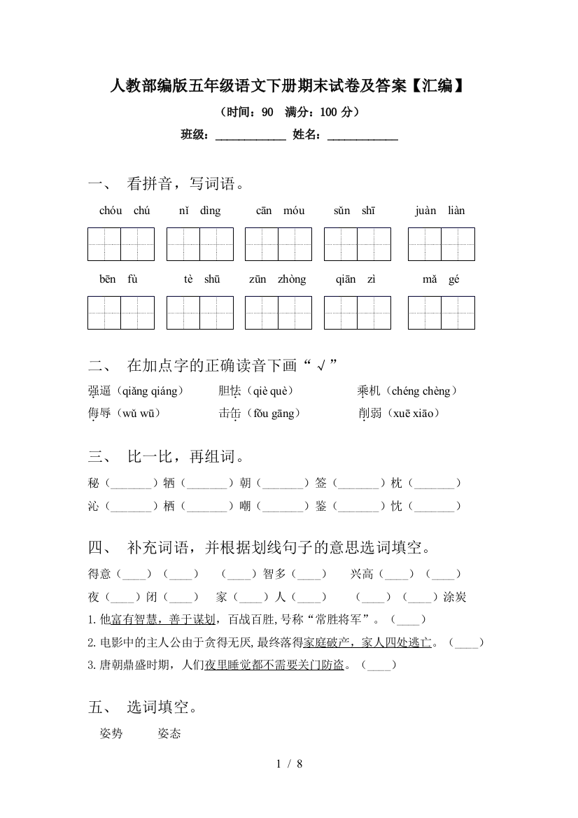 人教部编版五年级语文下册期末试卷及答案【汇编】