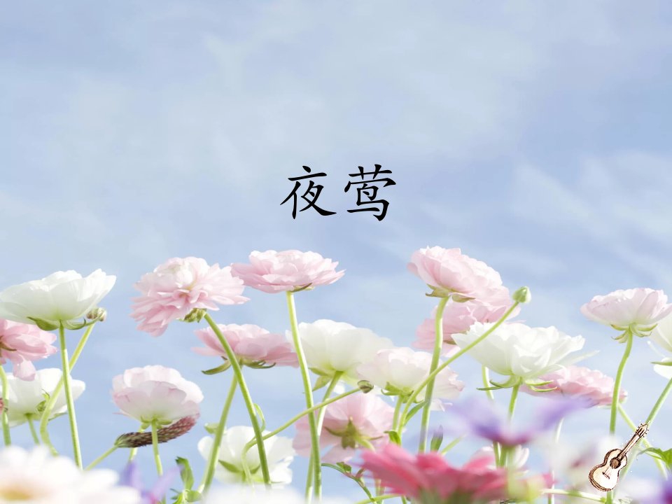 花城版音乐四上第2课《夜莺》ppt课件2