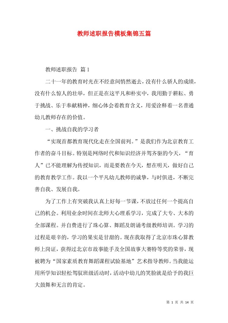 教师述职报告模板集锦五篇_4