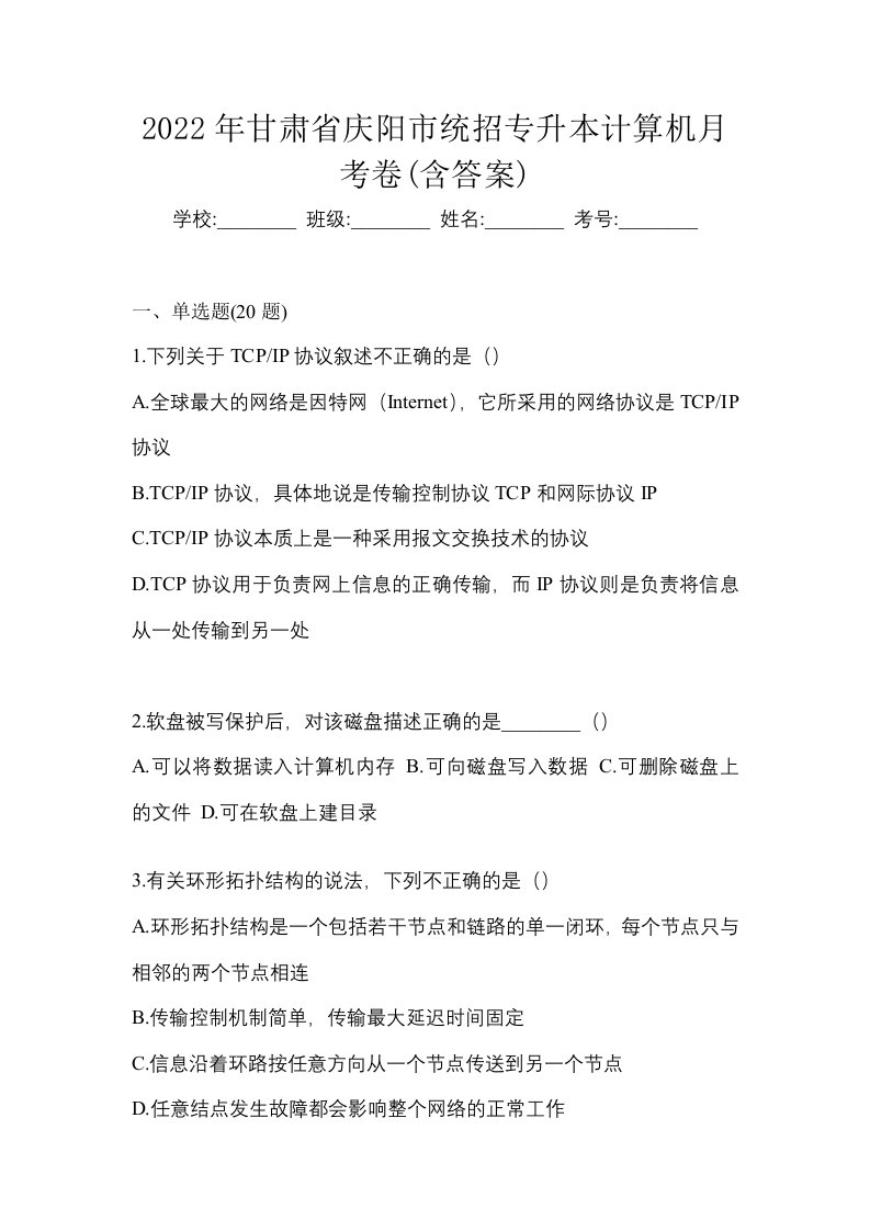 2022年甘肃省庆阳市统招专升本计算机月考卷含答案