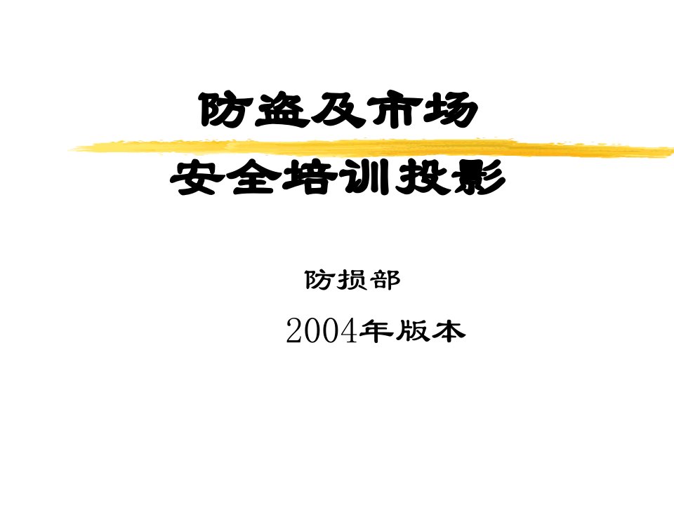 防盗意识与超市安全管理