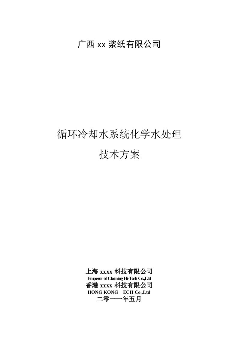 循环冷却水系统化学水处理技术方案