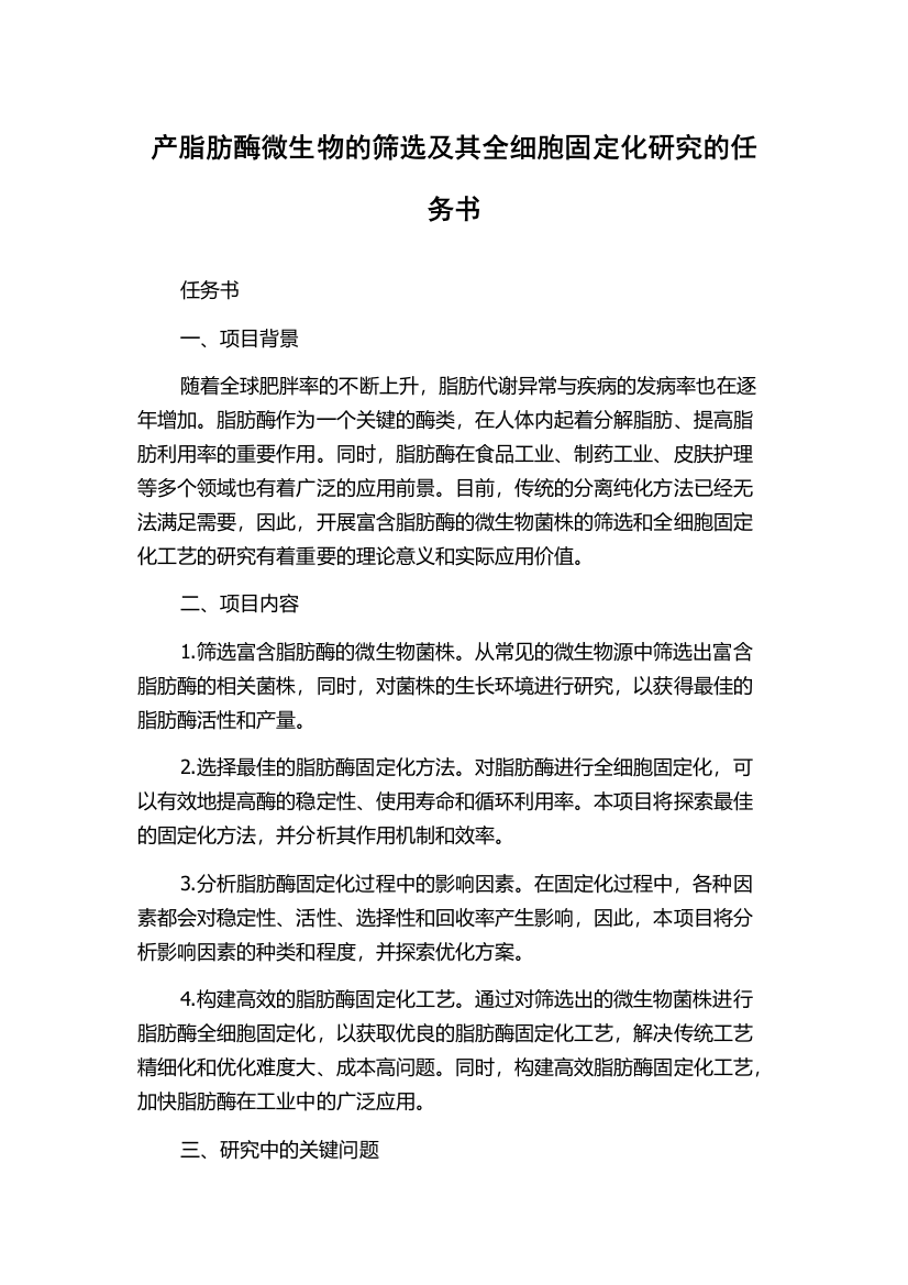 产脂肪酶微生物的筛选及其全细胞固定化研究的任务书