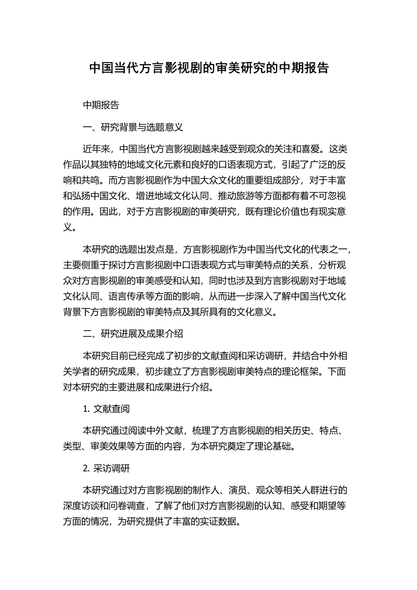 中国当代方言影视剧的审美研究的中期报告