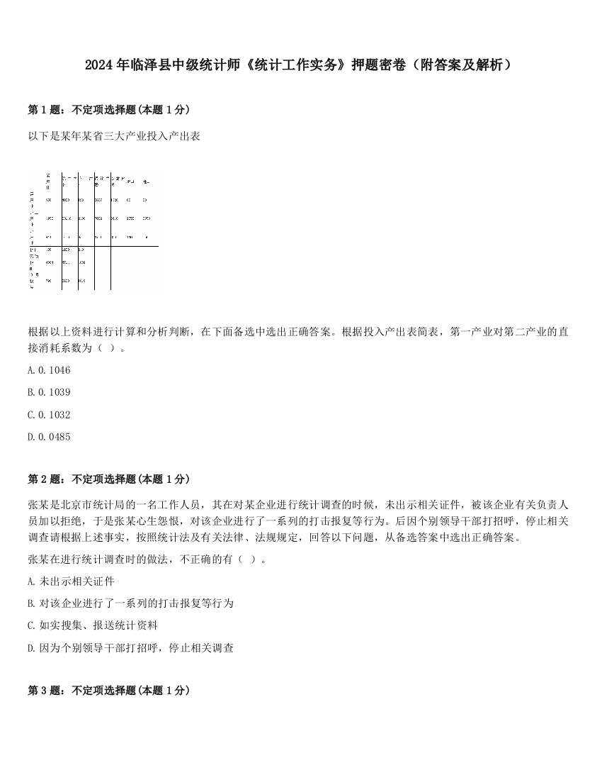 2024年临泽县中级统计师《统计工作实务》押题密卷（附答案及解析）