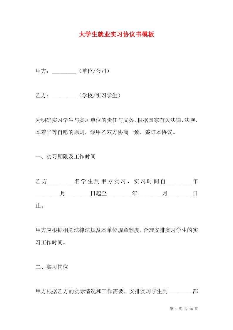 大学生就业实习协议书模板