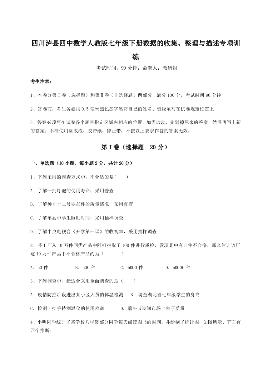 小卷练透四川泸县四中数学人教版七年级下册数据的收集、整理与描述专项训练试卷（含答案详解版）