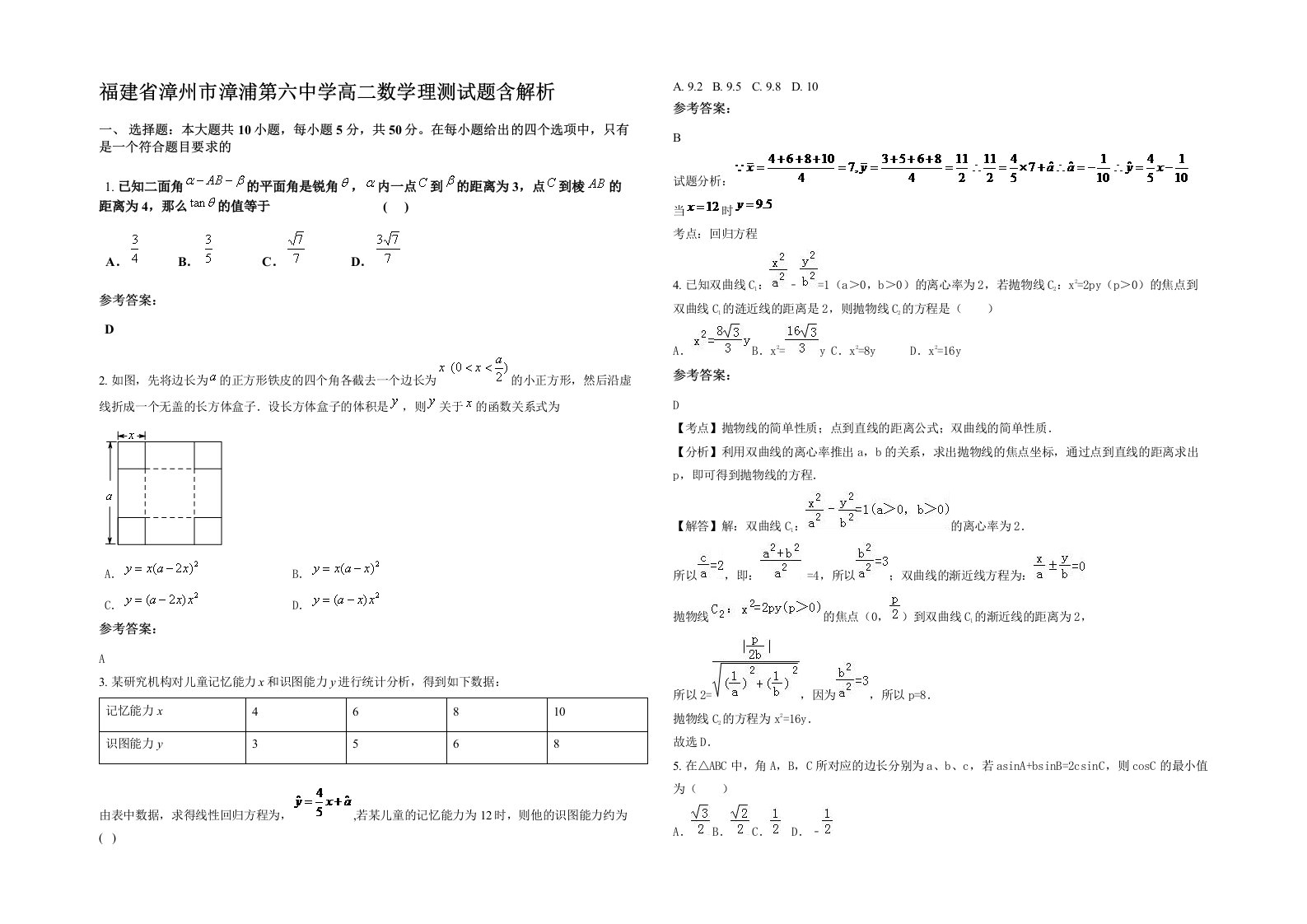 福建省漳州市漳浦第六中学高二数学理测试题含解析