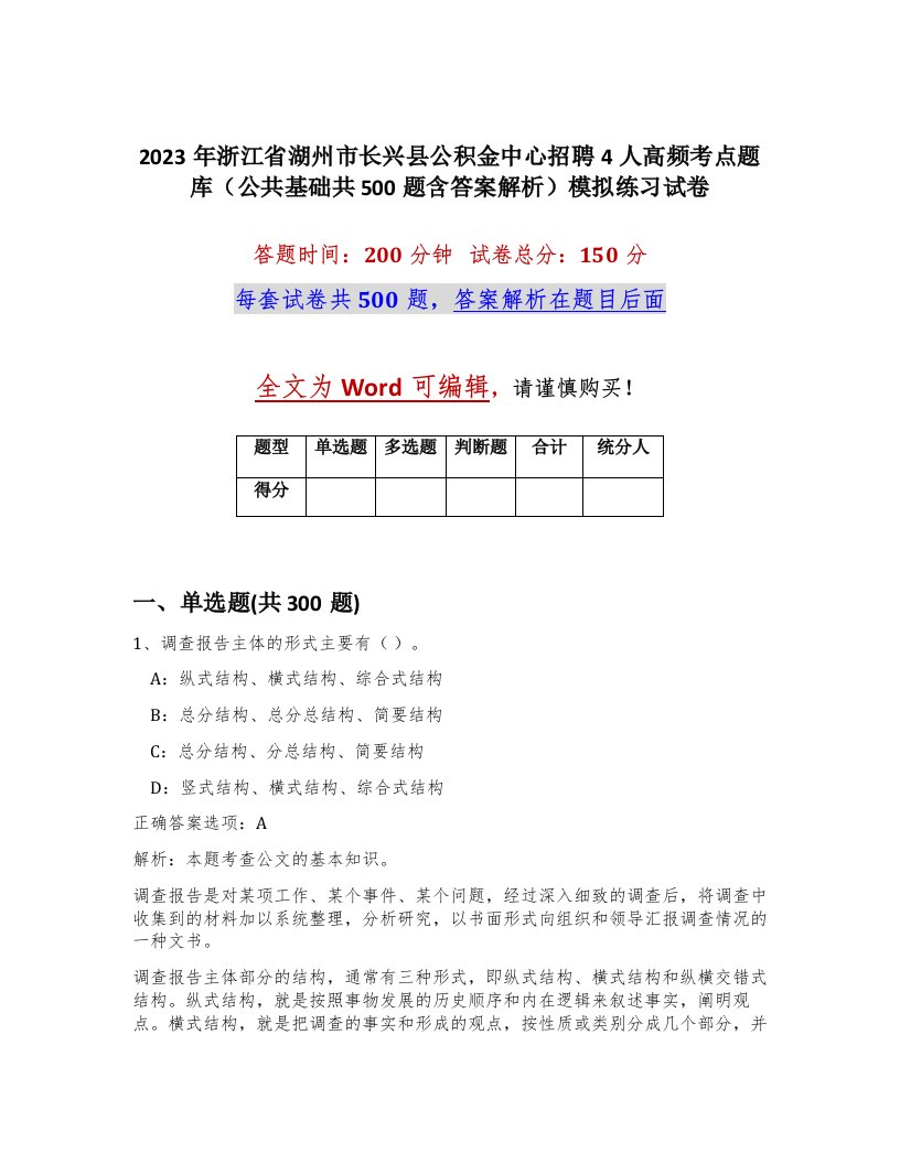 2023年浙江省湖州市长兴县公积金中心招聘4人高频考点题库公共基础共500题含答案解析模拟练习试卷