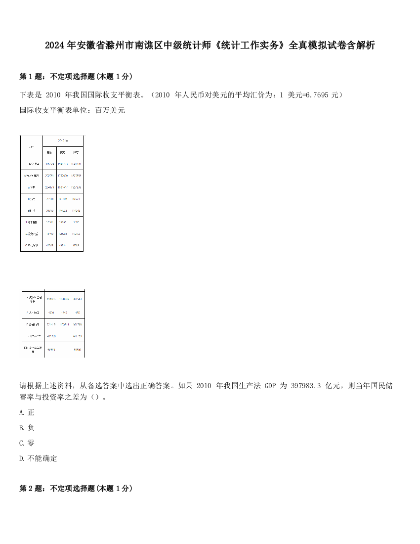 2024年安徽省滁州市南谯区中级统计师《统计工作实务》全真模拟试卷含解析